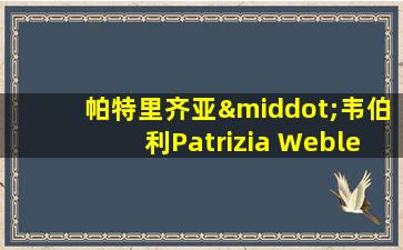 帕特里齐亚·韦伯利Patrizia Webley